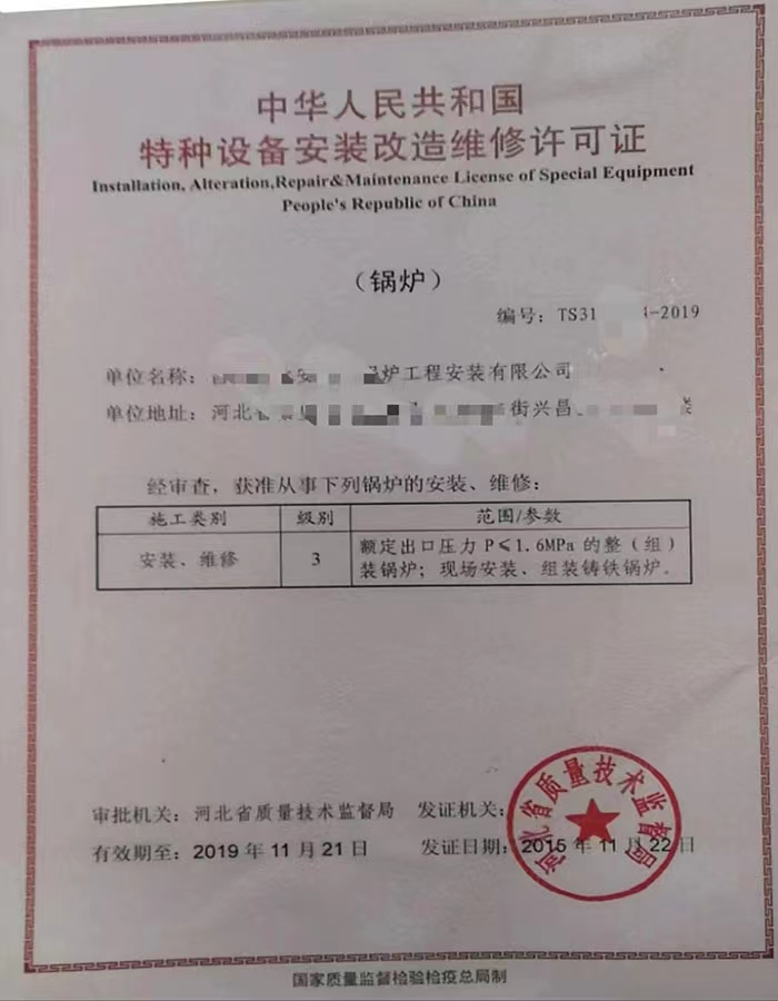 西藏中华人民共和国特种设备安装改造维修许可证