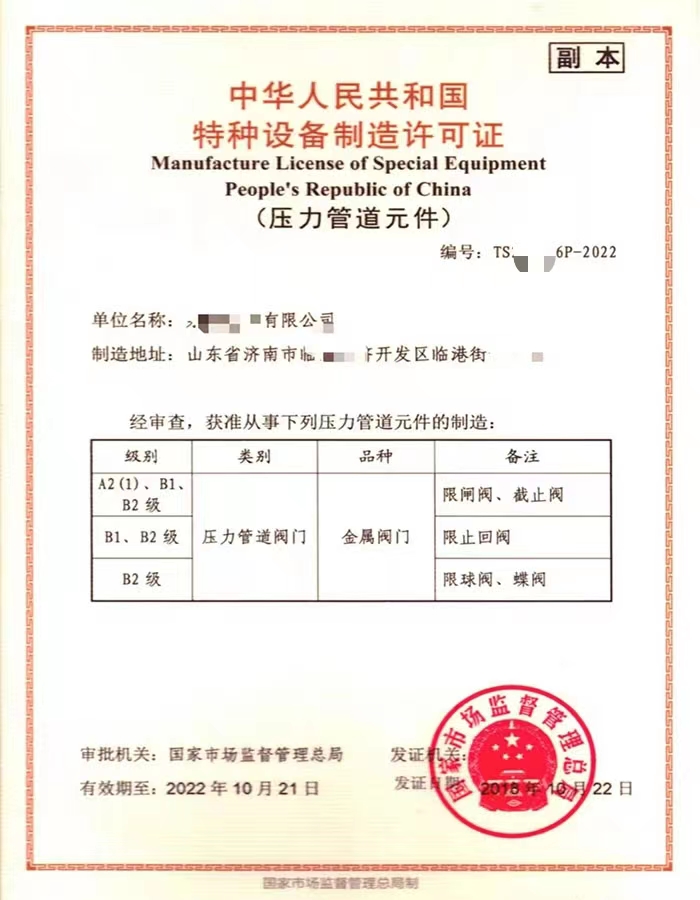 西藏中华人民共和国特种设备制造许可证