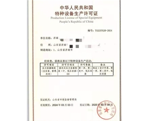 西藏压力容器制造特种设备制造许可证