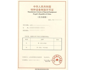 西藏压力容器制造特种设备生产许可证认证咨询