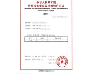 西藏锅炉制造安装特种设备生产许可证