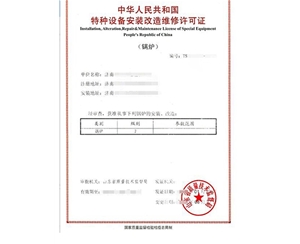 西藏锅炉制造安装特种设备生产许可证认证咨询