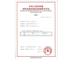 西藏锅炉制造安装特种设备制造许可证