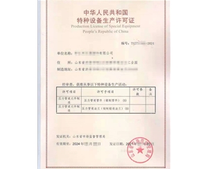 西藏压力管道元件制造特种设备制造许可证认证咨询