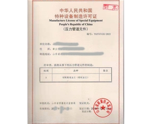 西藏特种设备制造许可证取证设备要求