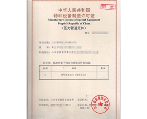 西藏特种设备制造许可证