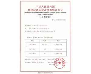 西藏热力管道（GB2）安装改造维修特种设备生产许可证
