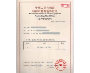 西藏法兰制造特种设备生产许可证认证咨询