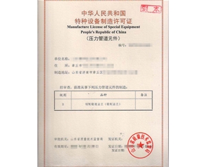 西藏法兰制造特种设备制造许可证取证代办