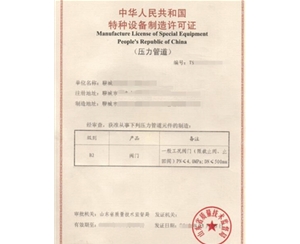 西藏金属阀门制造特种设备生产许可证认证咨询