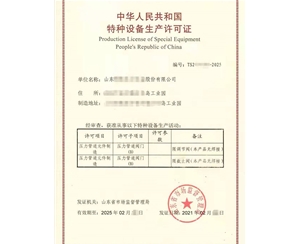 西藏金属阀门制造特种设备制造许可证