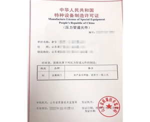 西藏金属阀门制造特种设备制造许可证办理程序