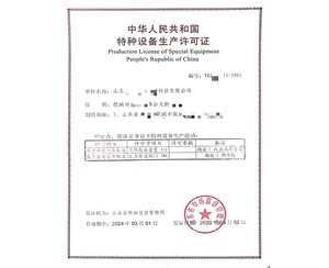 西藏中华人民共和国特种设备生产许可证