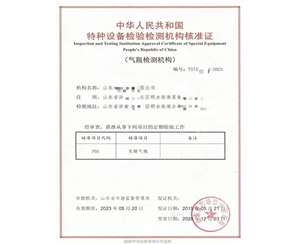 西藏中华人民共和国特种设备检验检测机构核准证