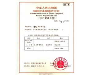 西藏中华人民共和国特种设备制造许可证